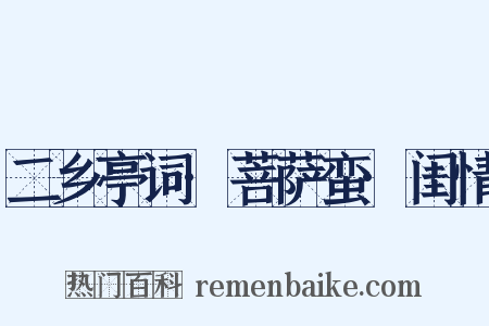 二乡亭词·菩萨蛮·闺情是什么意思的图片